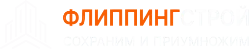 ФлиппингСтрой&nbsp;— сохраним и&nbsp;приумножим